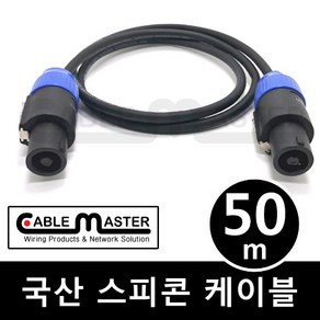 케이블마스터 국산 스피콘 케이블 50M CM-SCA50, 1개