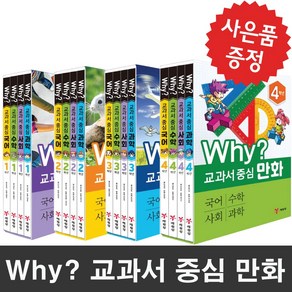 예림당 (사은품 증정) Why 교과서 중심 만화 1학년~4학년 세트 선택 세트상품, Why? 교과서 중심 만화 3학년 세트