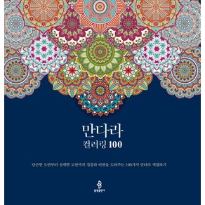 만다라 컬러링 100:단순한 도안부터 섬세한 도안까지 집중과 이완을 도와주는 100가지 만다라 색칠하기