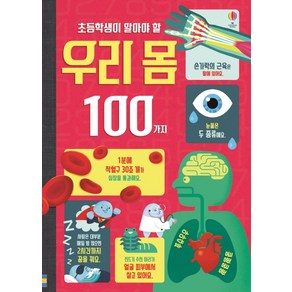 초등학생이 알아야 할 우리 몸 100가지:, 어스본코리아, 초등학생이 알아야 할 100가지