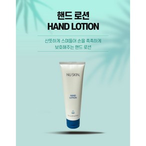 뉴스킨 핸드로션 125ml, 1개