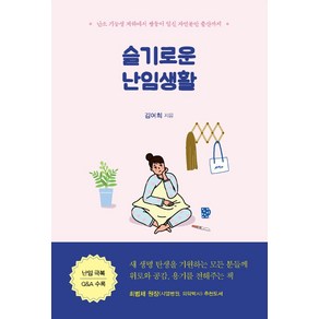 슬기로운 난임생활:난소 기능성 저하에서 쌍둥이 임신 자연분만 출산까지, 이담북스