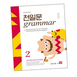 초등코치 천일문 GRAMMAR 2