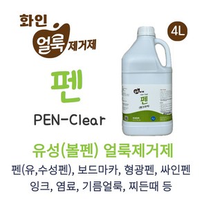 볼펜 네임펜 보드마카 잉크 형광펜 싸인펜 볼펜자국 기름얼룩 얼룩제거제 펜 (펜크리어), 1개