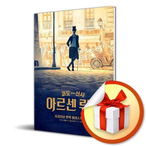 괴도 신사 아르센 뤼팽 (이엔제이 전용 사 은 품 증 정)