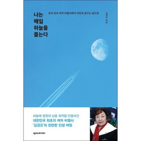 나는 매일 하늘을 품는다 + 미니수첩 증정, 김경오, 넥서스BOOKS