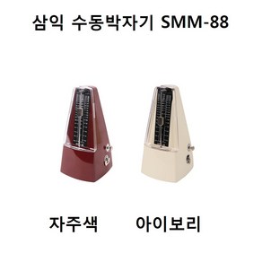 삼익 메트로놈 Samick Metonome SMM-88 수동박자기, 삼익 SMM-88/아이보리