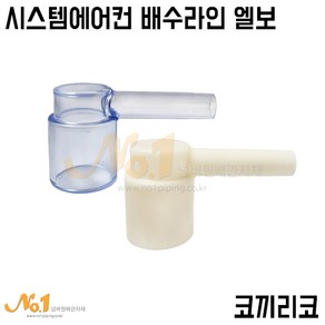 넘버원-코끼리코 (시스템 에어컨 배수라인엘보) PB ISO 20A* PVC VG1 25A, 아이보리, 1개