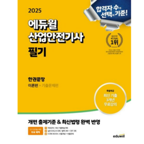 [에듀윌] 2025 산업안전기사 필기 한권끝장(이론편+기출문제편) 개편 출제기준&최신법령 반영 + 최신 3개년 기출해설 무료강의