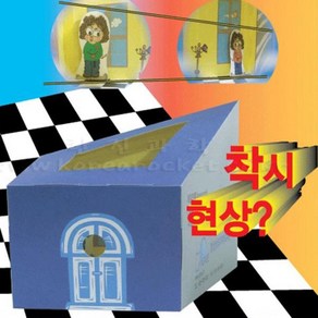 과학학습 에임즈룸(착시현상)