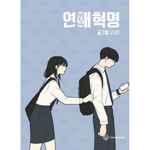 연애혁명 32, 영컴, [만화] 연애혁명