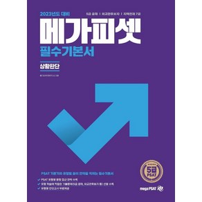 2023 메가피셋 5급 PSAT 필수기본서(상황판단):5급 공채  외교관후보자  지역인재 7급