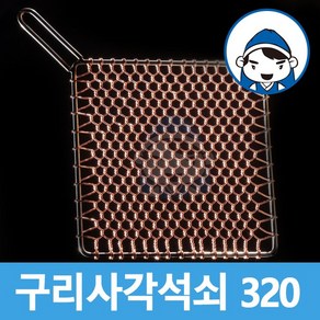 갑도리 구리 사각석쇠 320x320mm, 1개