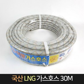 국산 이글 LNG 가스호스 30M 1롤 / 가스충전 호스, 1개