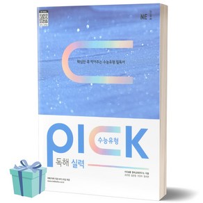 2023년 수능유형 픽 PICK 독해 실력 능률 [당일발송+선물]