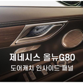 올뉴 제네시스 G80 RG3 전용 크레스트 도어캐치 인사이드 패널 (한 대분 4개)