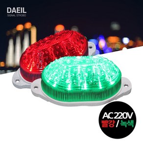 경계 경고등 LED 시그널스트로브 색변환 _AC 220V 빨강녹색