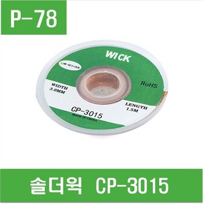 e홈메이드(P-78) 솔더윅 CP-3015