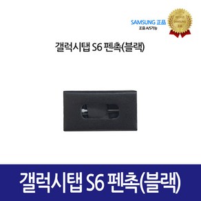 [삼성정품] 갤럭시탭 S6 펜촉 GH98-44781A, 1개