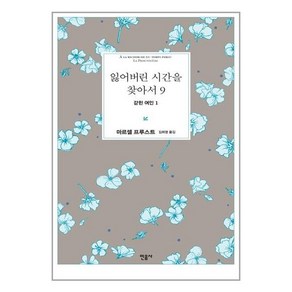 잃어버린 시간을 찾아서 9 : 갇힌 여인 1, 민음사