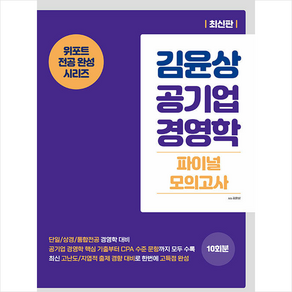 김윤상 공기업 경영학 파이널 모의고사, 현(도서출판)