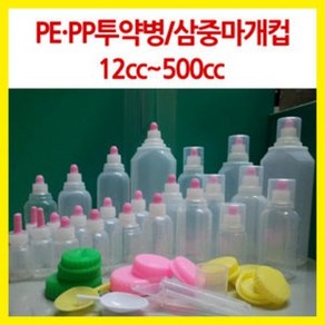 청우 신서메디 투약병 pe(말랑이) (병몸통+마개)100개한세트 아기물약병/투약병/약병/공병/캠핑양념통/소스/용기/소분용기, 100개