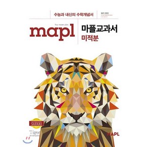 MAPL 마플 교과서 미적분 (2025년용), 단품