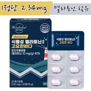 백화점제품[원더러스트]식물성 멜라토닌 함유 고요한바다 500MG 한달분 한정당 멜라토닌 2.4MG 함유 원더러스트 HACCP 트립토판 허니무드 식물성 1케이스 멜라바인, 1개, 30정