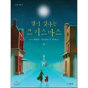 별이 빛나는 크리스마스, 소피 드 뮐렌하임 글/에릭 퓌바레 그림/권지현 역, 씨드북