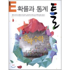 틀 중학 수학 PART E 확률과 통계 (2016년)