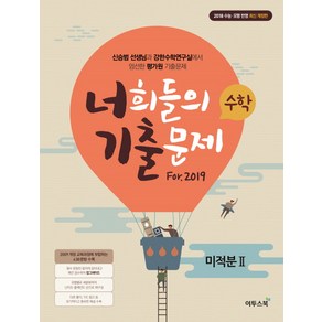 너희들의 기출문제 For.2019고등 수학 미적분 2(2018):수능ㆍ모평반영 | 신승범선생님과강한수학연구실에서엄선한평가원기출문제