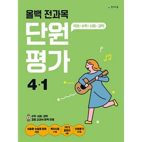 천재교육 올백 전과목 단원평가 초등 4-1 (2024)