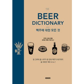 맥주에 대한 모든 것: The Bee Dictionay, 북커스, 리처드 크로스데일 지음윤한샘 외