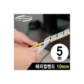 강원전자 NETmate NMT-SWB105 케이블 정리용 헤리컬밴드 5m (10mm/화이트)