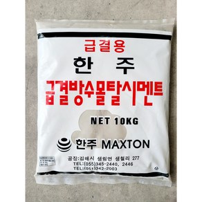 한주 급결 방수 빨리 굳는 소포장 시멘트 10kg (회색), 1개