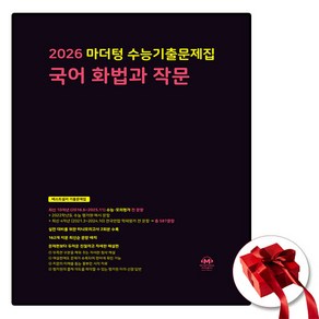 2026 마더텅 수능기출문제집 국어 화법과 작문, 마더텅 편집부