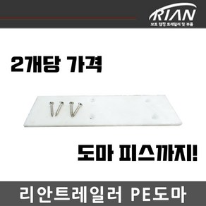 리안트레일러 PE 도마 2개 가격! 2400mm 피스포함