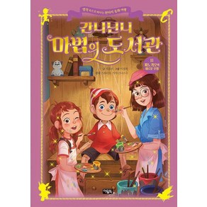 아울북 (간니닌니 마법의 도서관 11 : 피노키오의 새로운 모험 / 아울북)