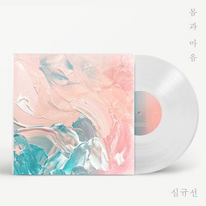 [LP/미개봉/한정반] 심규선 미니앨범 - 몸과 마음 투명반