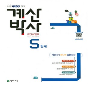 해법 계산박사 POWER 5단계 -천재교육-해법 계산박사, 천재교육