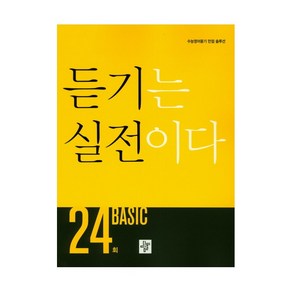 고등 듣기는 실전이다 Basic 24회