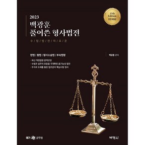 2023 백광훈 풀어쓴 형사법전:수험법전의표준/헌법/형법/형사소송법/부속법령, 박영사