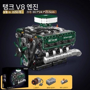 엔진모형 조립 블럭 움직임 키덜트, V8 탱크 엔진(2250PCS), 1개