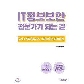 IT정보보안 전문가가 되는 길, BOOKK(부크크)