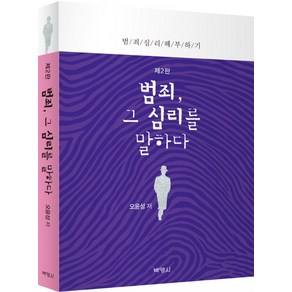 범죄 그 심리를 말하다:범죄심리 해부하기, 박영사, 오윤성 저