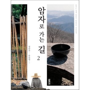 암자로 가는 길 2, 열림원, 정찬주 저/유동영 사진