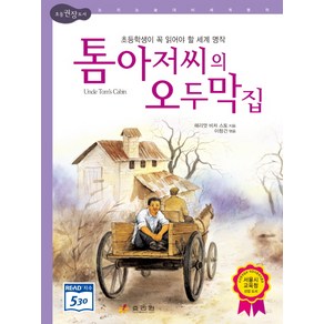 톰 아저씨의 오두막집, 효리원