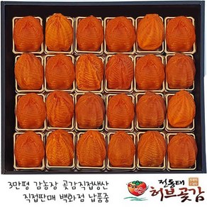 곶감 70호 특대봉 선물세트 대봉곶감 개별포장24과, 1개