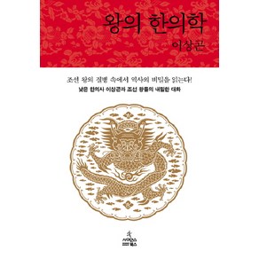 왕의 한의학:낮은 한의사 이상곤과 조선 왕들의 내밀한 대화, 사이언스북스, 이상곤 저