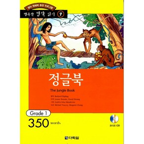 정글북 : Gade 1 (350wods)(교재+CD 1)-행복한 명작 읽기/행복한 명작 읽기 GRADE 17, 다락원